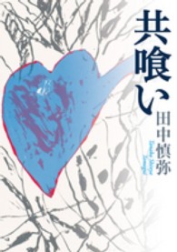 共喰い