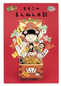 ももこのまんねん日記〈２０１２〉