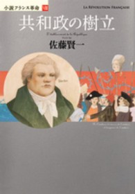 共和政の樹立―小説フランス革命〈８〉