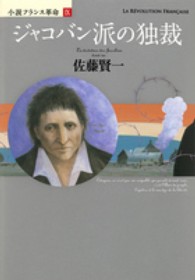 ジャコバン派の独裁―小説フランス革命〈９〉