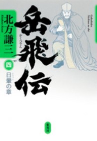 岳飛伝〈４〉日暈の章