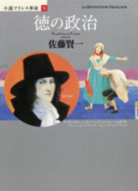 徳の政治―小説フランス革命〈１１〉