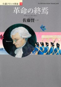 革命の終焉―小説フランス革命〈１２〉
