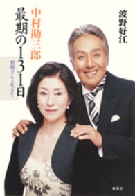 中村勘三郎　最期の１３１日―哲明さんと生きて