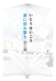 鼻に挟み撃ち - 他三編