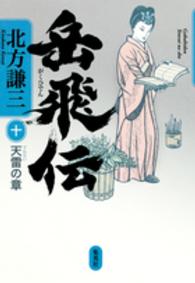 岳飛伝 〈１０（天雷の章）〉