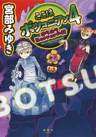 ここはボツコニアン 〈４〉 ほらホラＨｏｒｒｏｒの村