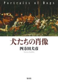 犬たちの肖像