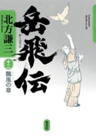 岳飛伝〈１２〉飄風の章