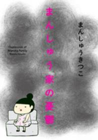 まんしゅう家の憂鬱