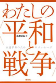 わたしの〈平和と戦争〉 - 永遠平和のためのメッセージ