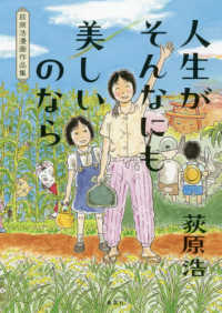 人生がそんなにも美しいのなら - 荻原浩漫画作品集