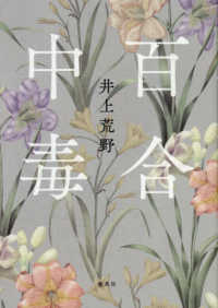 百合中毒 井上 荒野 著 紀伊國屋書店ウェブストア オンライン書店 本 雑誌の通販 電子書籍ストア 百合中毒 井上 荒野 著 紀伊國屋書店ウェブストア オンライン書店 本 雑誌の通販 電子書籍ストア