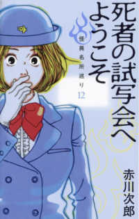 死者の試写会へようこそ - 怪異名所巡り　１２