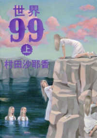 世界９９ 〈上〉