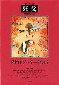 死父 現代の世界文学