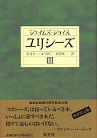 ユリシーズ〈３〉