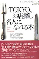 ＴＯＫＹＯ、お店探し名人になれる本