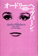 オードリー・ヘップバーン〈上〉