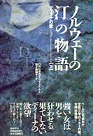 ノルウェーの汀の物語 〈下〉 - ディーナの愛