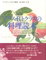 アリス・Ｂ．トクラスの料理読本―ガートルード・スタインのパリの食卓