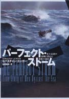 パーフェクト・ストーム - 史上最悪の暴風に消えた漁船の運命