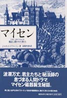 マイセン―秘法に憑かれた男たち