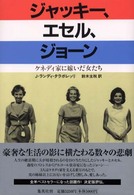 ジャッキー、エセル、ジョーン - ケネディ家に嫁いだ女たち