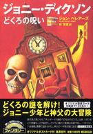 ジョニー・ディクソン―どくろの呪い