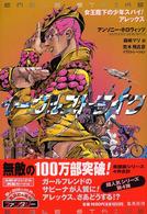 イーグルストライク - 女王陛下の少年スパイ！アレックス