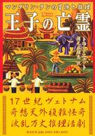王子の亡霊 - マンダリン・タンの冒険と推理