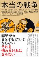 本当の戦争―すべての人が戦争について知っておくべき４３７の事柄
