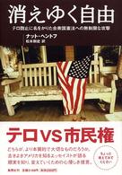 消えゆく自由 - テロ防止に名をかりた合衆国憲法への無制限な攻撃