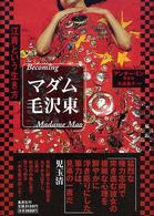マダム毛沢東―江青という生き方