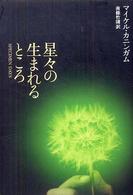 星々の生まれるところ