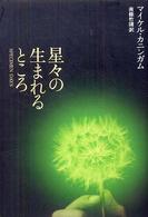 星々の生まれるところ