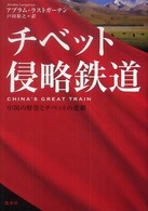 チベット侵略鉄道―中国の野望とチベットの悲劇