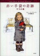 赤い手袋の奇跡 〈サラの歌〉 Ｔｈｅ  ｒｅｄ  ｇｌｏｖｅｓ  ｓｅｒｉｅｓ