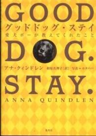 グッドドッグ・ステイ - 愛犬ボーが教えてくれたこと