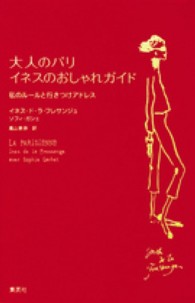 大人のパリ　イネスのおしゃれガイド―私のルールと行きつけアドレス