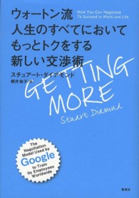 ウォートン流人生のすべてにおいてもっとトクをする新しい交渉術