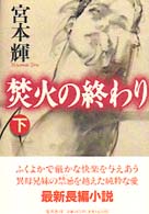 焚火の終わり 下 宮本 輝 著 紀伊國屋書店ウェブストア オンライン書店 本 雑誌の通販 電子書籍ストア 焚火の終わり 下 宮本 輝 著 紀伊國屋書店ウェブストア オンライン書店 本 雑誌の通販 電子書籍ストア