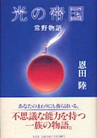 光の帝国 恩田 陸 著 紀伊國屋書店ウェブストア オンライン書店 本 雑誌の通販 電子書籍ストア