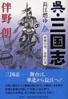 呉・三国志 〈２〉 - 長江燃ゆ 孫権の巻／赤壁の巻