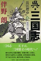 呉・三国志 〈３〉 - 長江燃ゆ 荊州の巻／巨星の巻