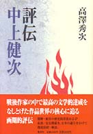 評伝中上健次