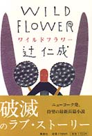ワイルドフラワー