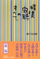 晴美と寂聴のすべて （〔新版〕）