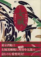 平安絵草子　女賊