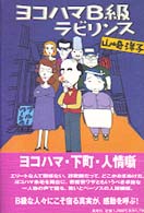 ヨコハマＢ級ラビリンス